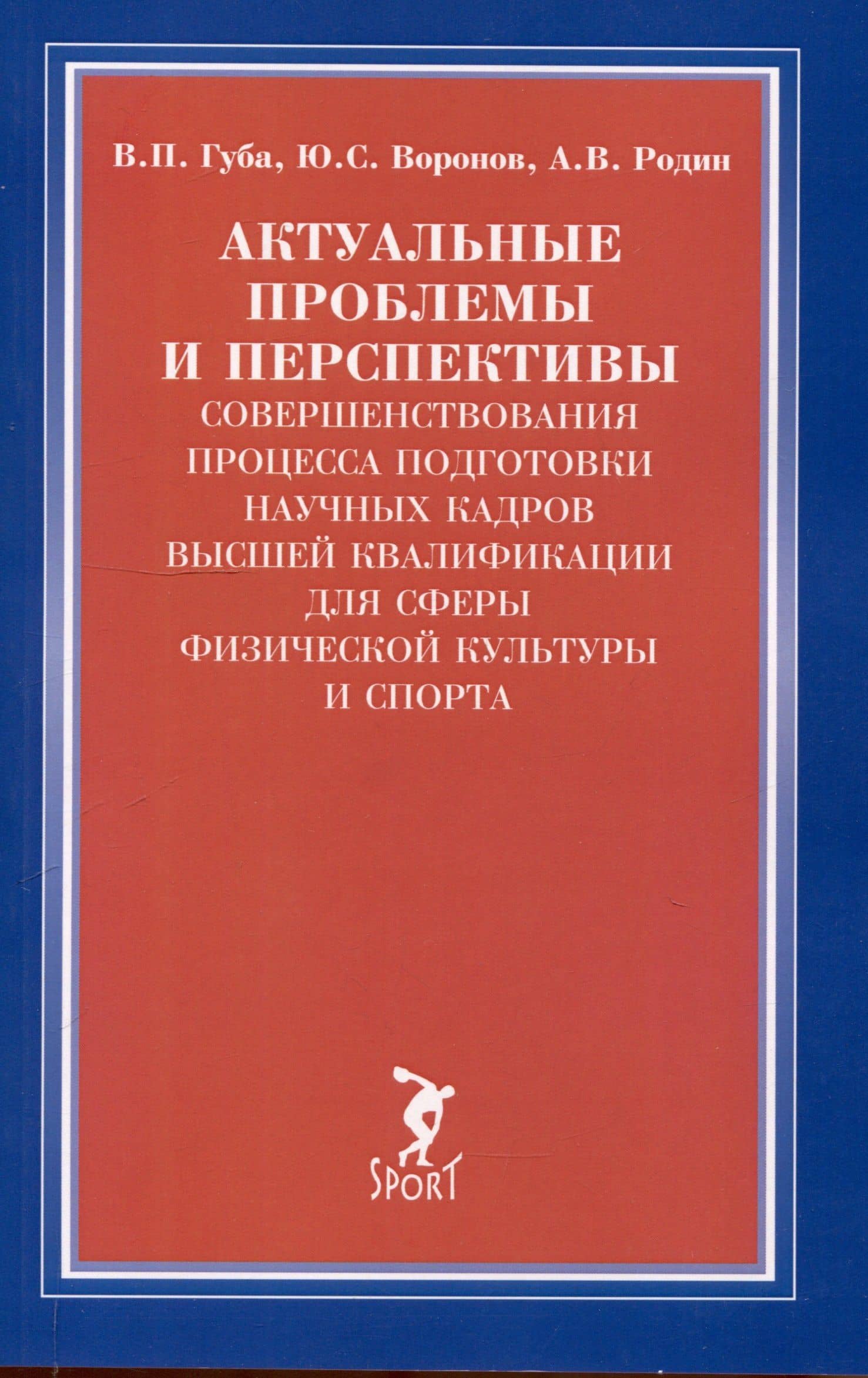 Актуальные проблемы и перспективы совершенствования процесса подготовки научных кадров...