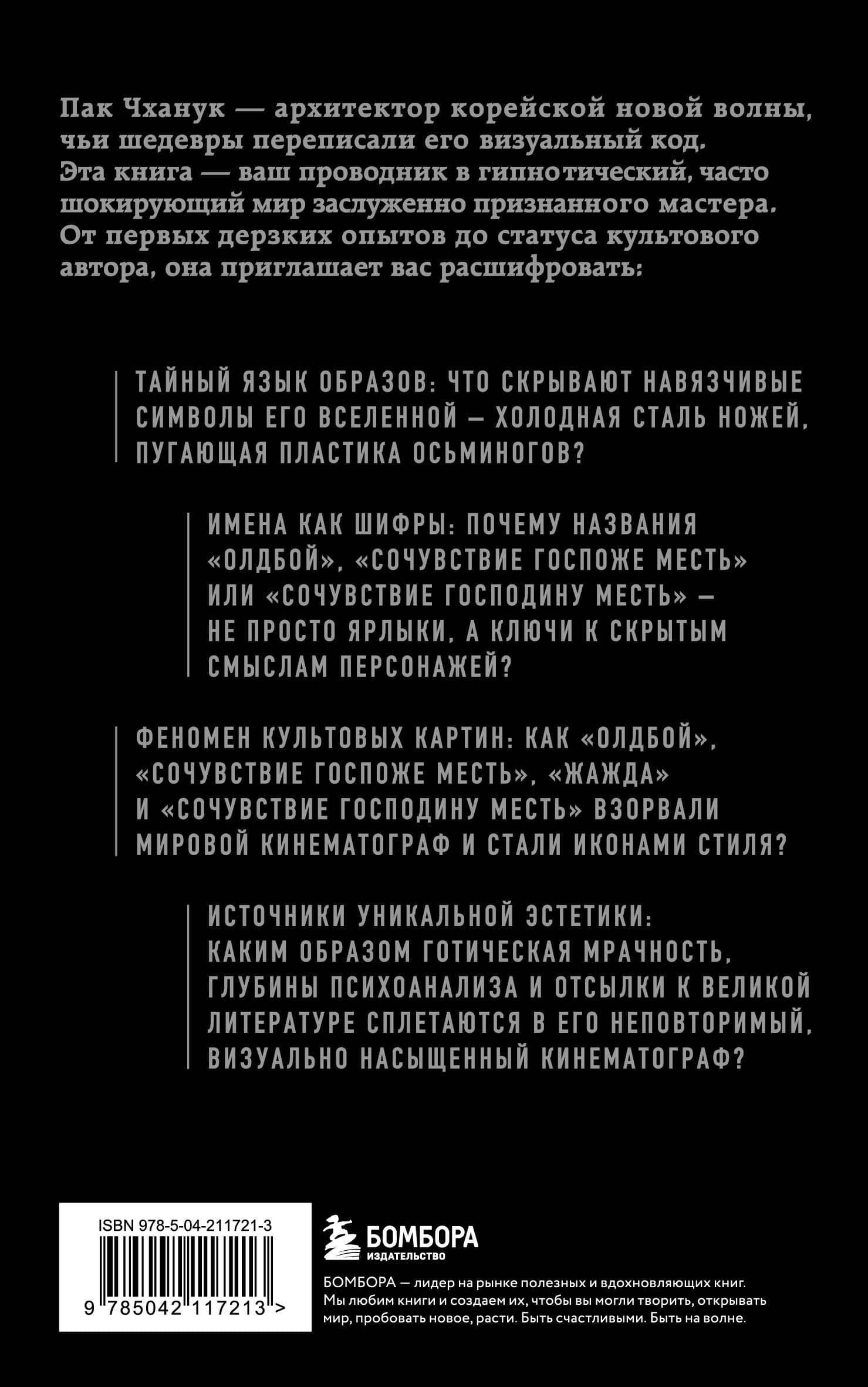 Миры Пак Чханука: Откровенный портрет Пак Чханука, созданный им самим — Чханук Пак (2)