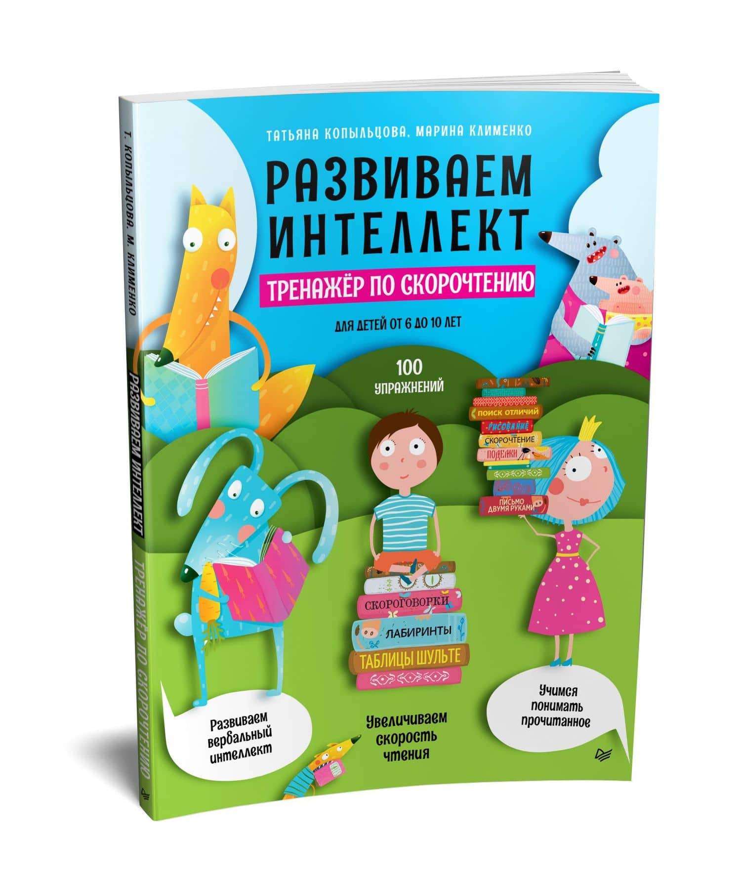 Развиваем интеллект. Тренажёр по скорочтению — Марина Клименко (2)