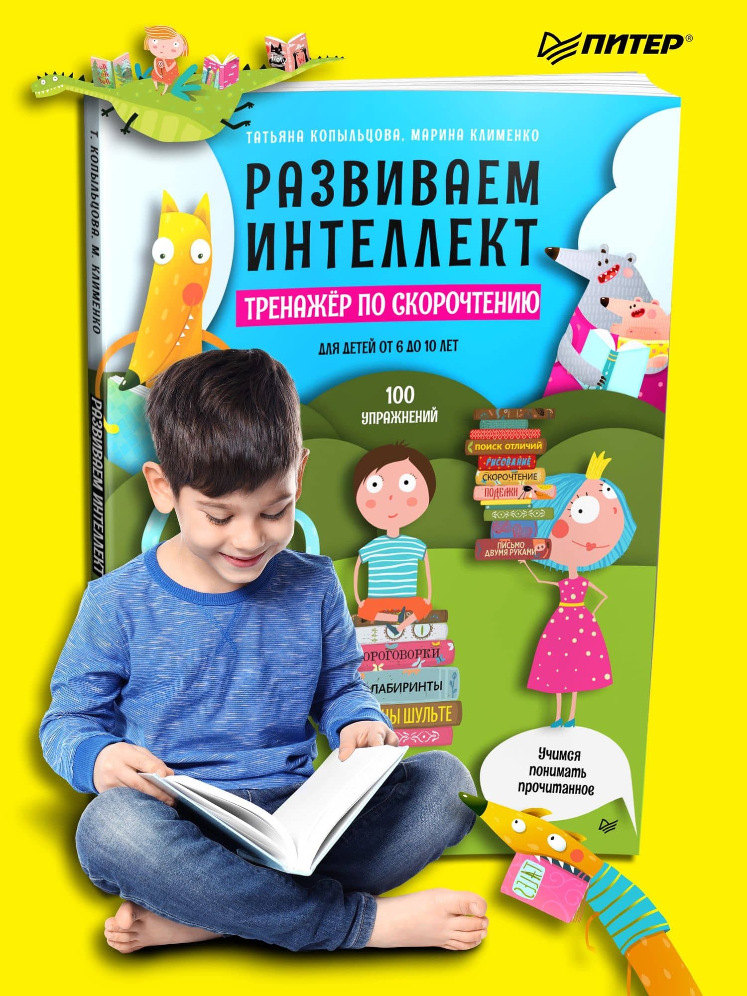 Развиваем интеллект. Тренажёр по скорочтению — Марина Клименко (3)