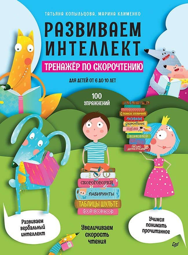 Развиваем интеллект. Тренажёр по скорочтению — Марина Клименко