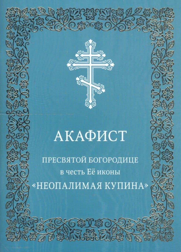 Акафист Пресвятой Богородице в честь Ее иконы "Неопалимая Купина"