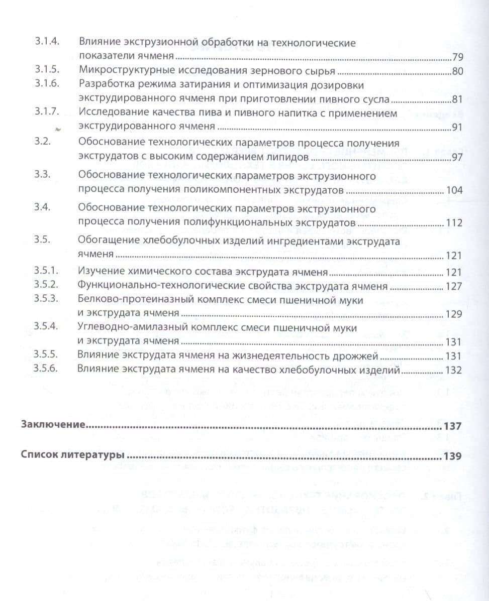 Теоретическое обоснование применения экструдированного сырья в технологиях пищевых продуктов — Анатолий Алексеевич Курочкин (3)