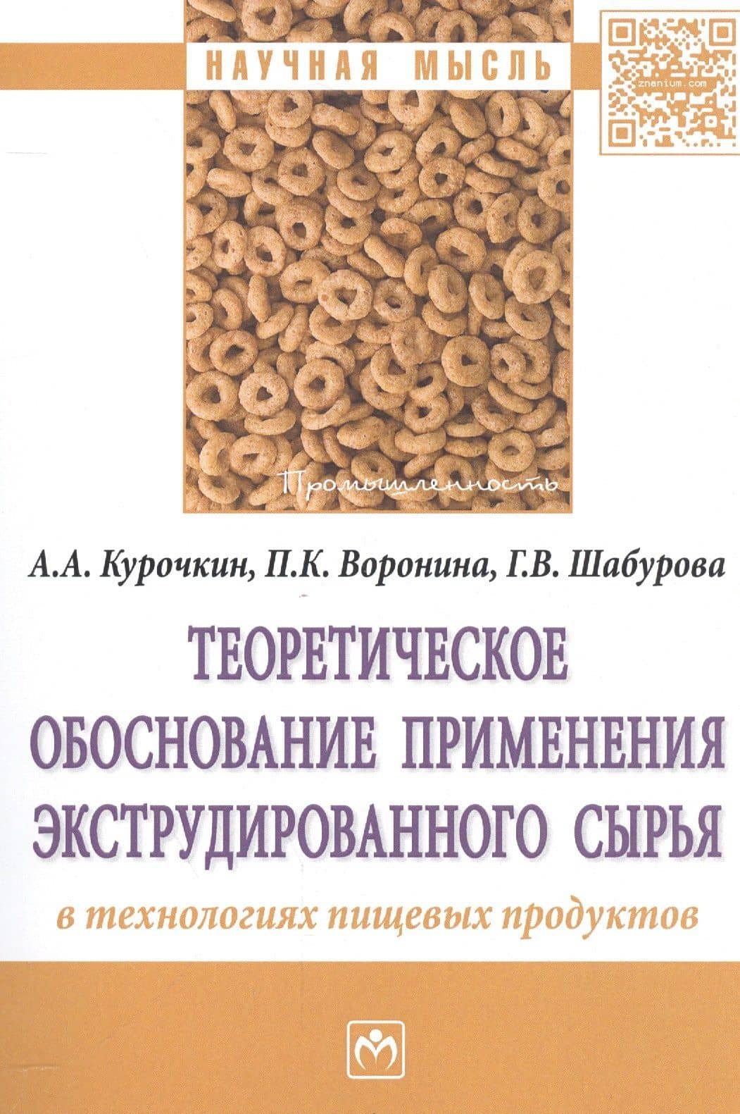 Теоретическое обоснование применения экструдированного сырья в технологиях пищевых продуктов — Анатолий Алексеевич Курочкин