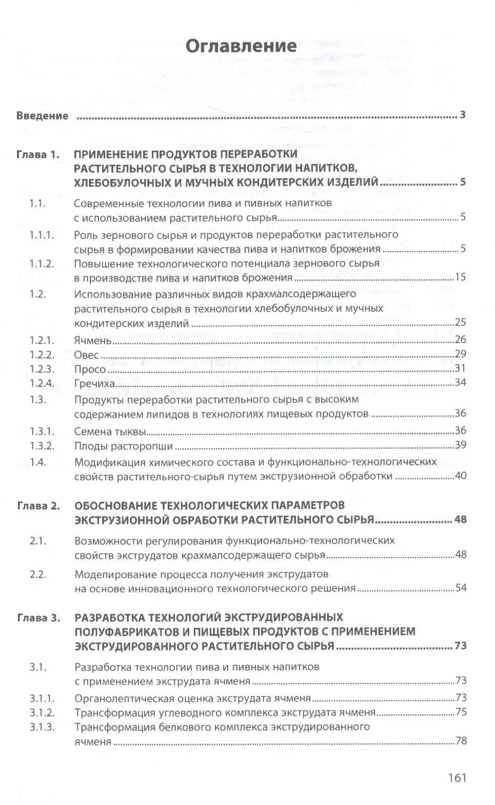 Теоретическое обоснование применения экструдированного сырья в технологиях пищевых продуктов — Анатолий Алексеевич Курочкин (2)