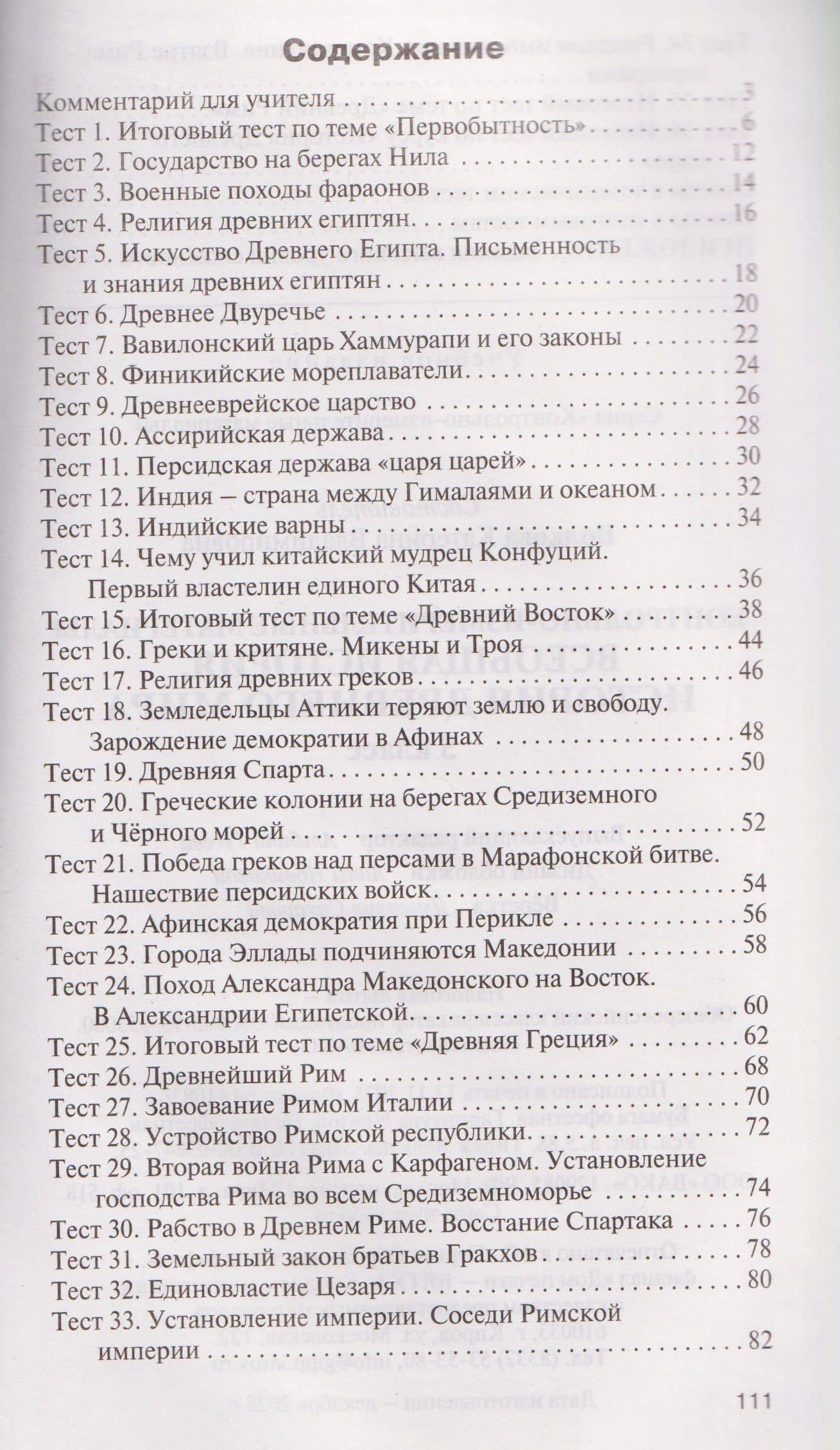 Всеобщая история. История Древнего мира. 5 класс. Контрольно-измерительные материалы. НОВЫЙ ФГОС — Катерина Владимировна Волкова (2)