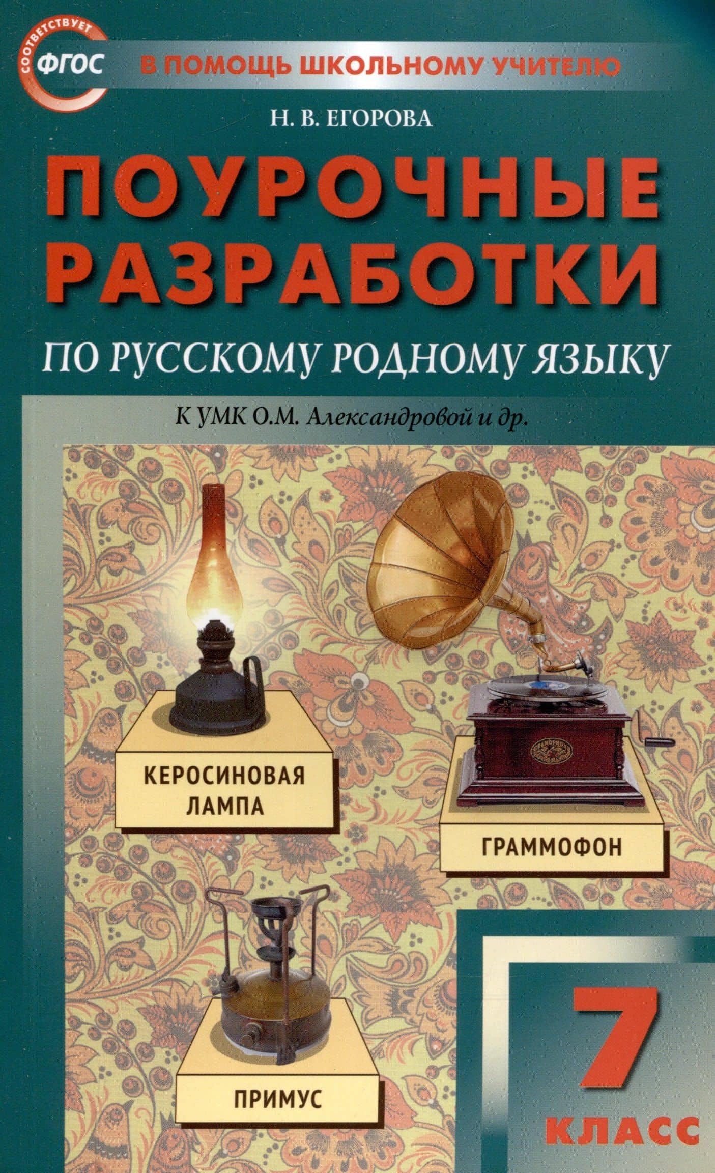 ПШУ Проурочные разработки по русскому родному языку. 7 класс. (к УМК Александровой и др. (М: Просвещение)) — Наталия Владимировна Егорова