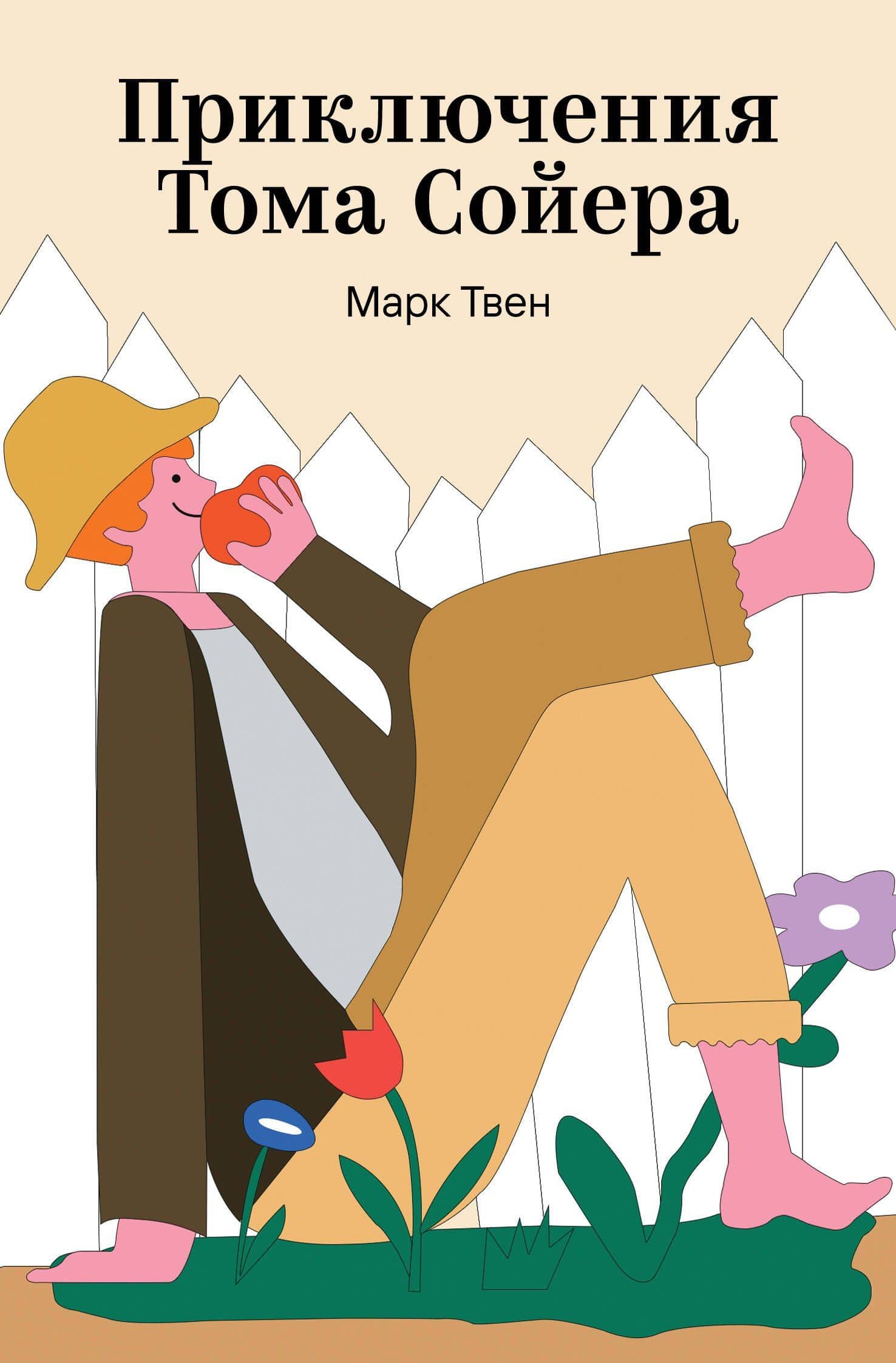 Приключения Тома Сойера
