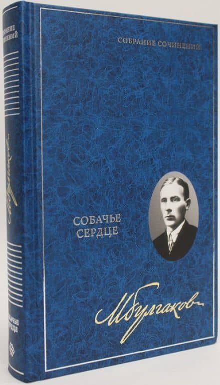 Собачье сердце. Собрание сочинений. В 8 томах. Том 2 — Михаил Афанасьевич Булгаков