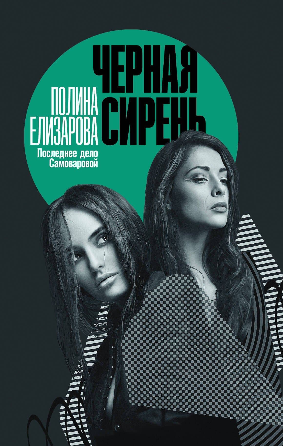 Черная сирень — Полина Елизарова