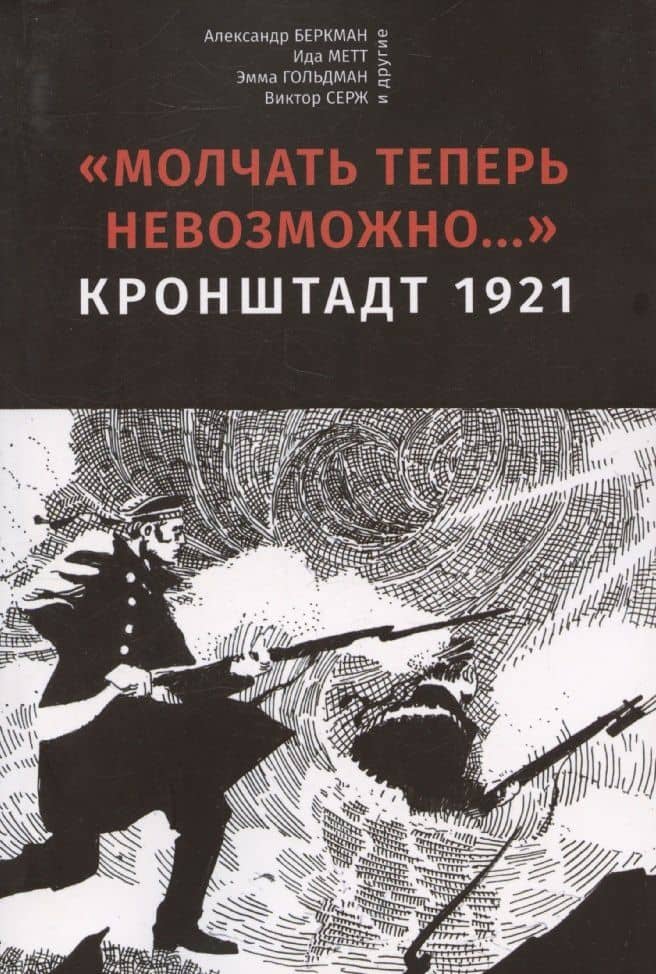 Молчать теперь невозможно… Кронштадт 1921. 2 издание — Александр Беркман