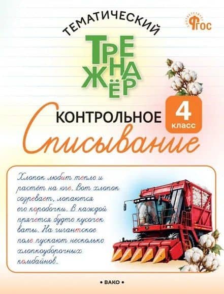 Контрольное списывание. 4 класс. Тематический тренажёр — Ольга Олеговна Харченко