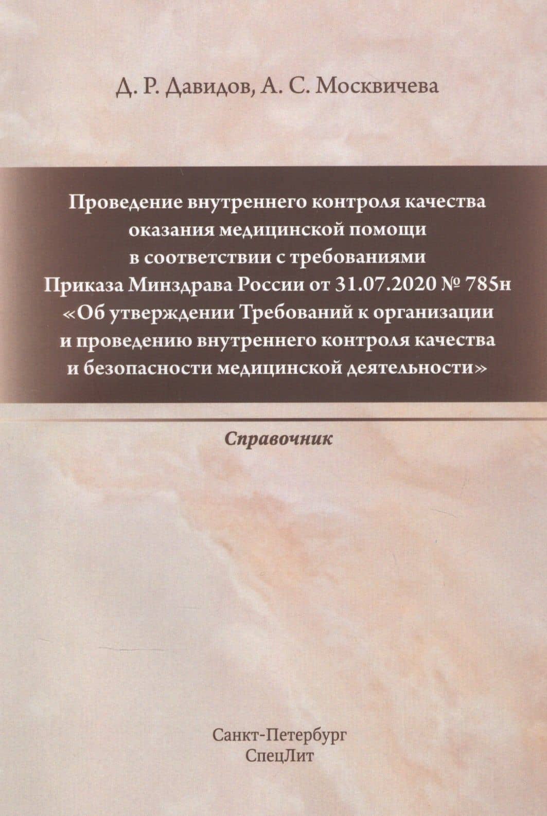 Проведение внутреннего контроля качества оказания медицинской помощи — Александра Станиславовна Москвичева
