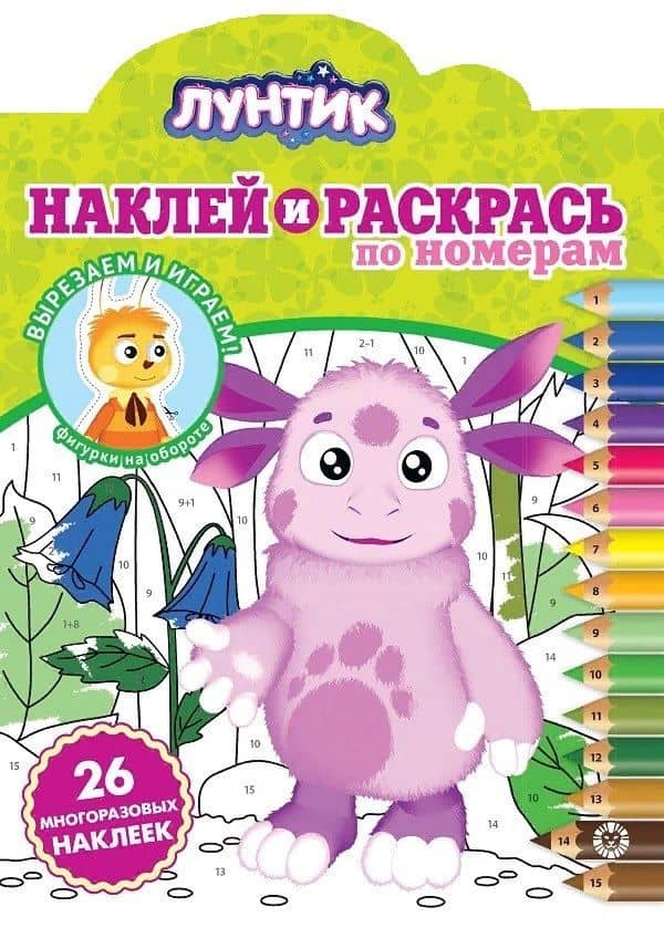 Наклей и раскрась по номерам "Лунтик"