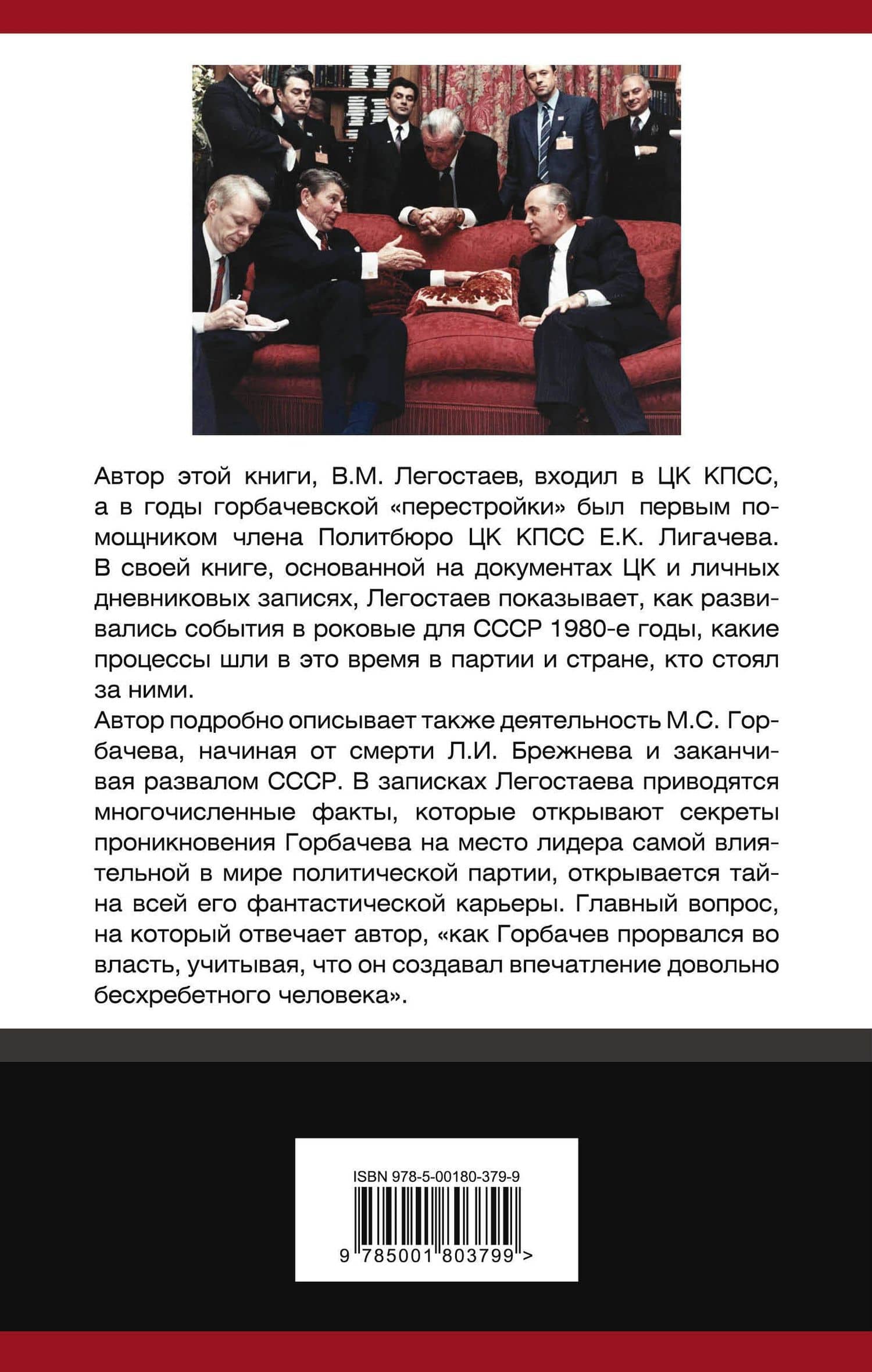 Как Горбачев «прорвался во власть» — Валерий Михайлович Легостаев (2)