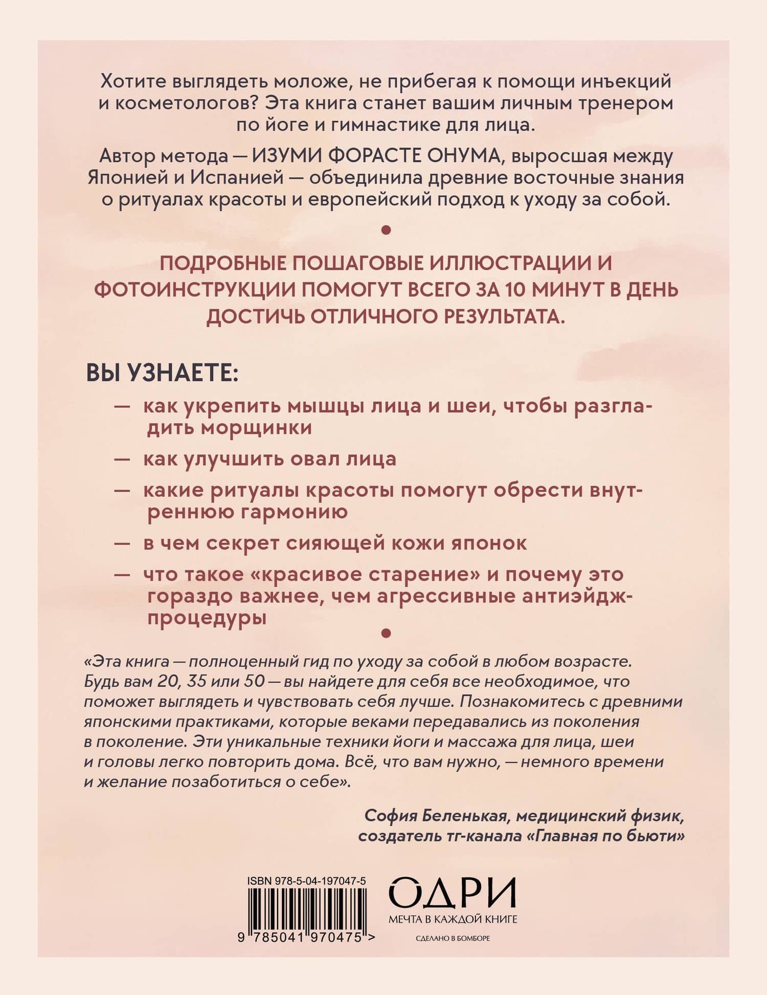 Японский метод молодости и красоты. Массаж и гимнастика для лица — Форасте Изуми Онума (2)