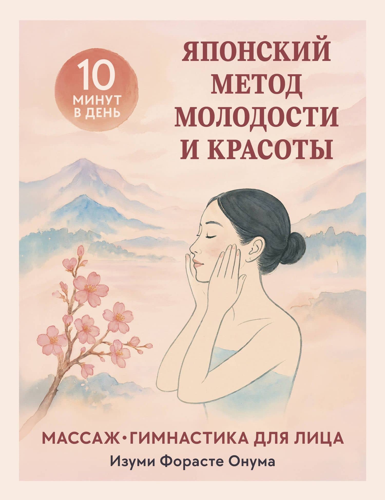 Японский метод молодости и красоты. Массаж и гимнастика для лица — Форасте Изуми Онума