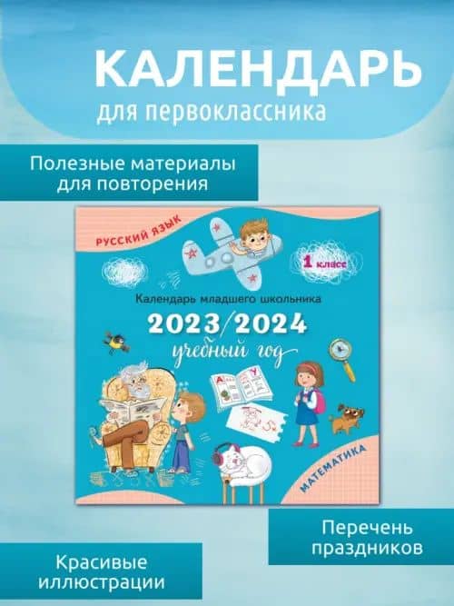 Календарь-справочник младшего школьника. 1 класс. 2023/2024 учебный год (2)