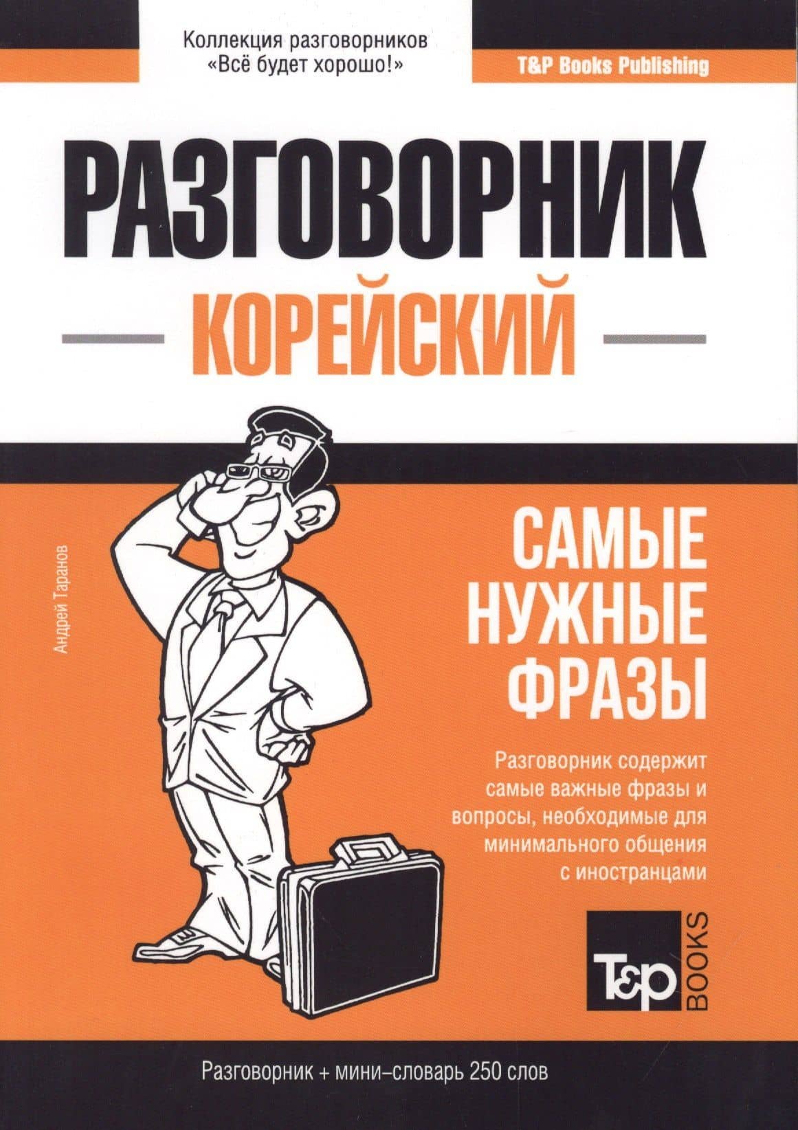 Разговорник корейский. Самые нужные фразы + мини-словарь 250 слов — Андрей Михайлович Таранов