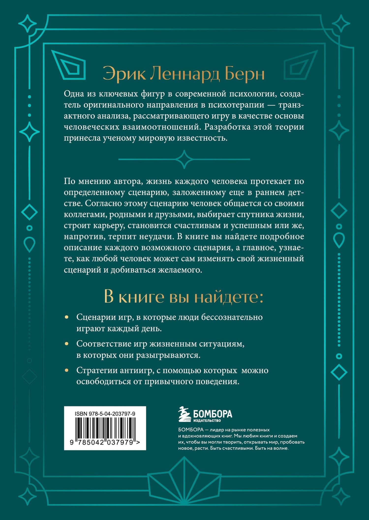 Люди, которые играют в игры. Подарочное издание (закрашенный обрез, лента-ляссе, тиснение, дизайнерская отделка) — Эрик Берн (2)