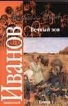 Вечный зов (в 2-х томах) Том 1 (мягк). Иванов А. (Аст)