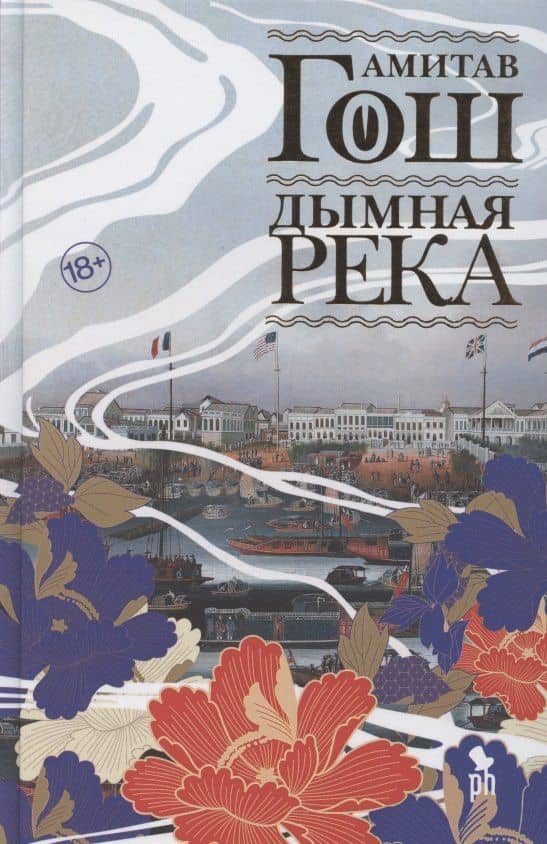 Дымная река — Амитав Гош