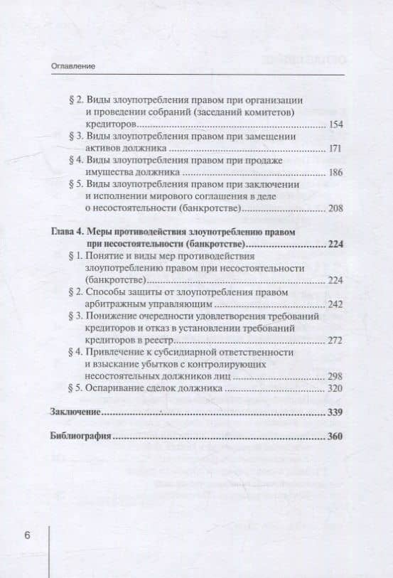 Злоупотребление правом субъектами отношений несостоятельности (банкротства): монография — Кристина Игоревна Гурылева (3)