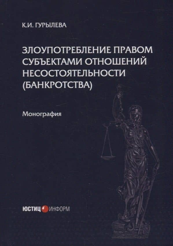 Злоупотребление правом субъектами отношений несостоятельности (банкротства): монография — Кристина Игоревна Гурылева