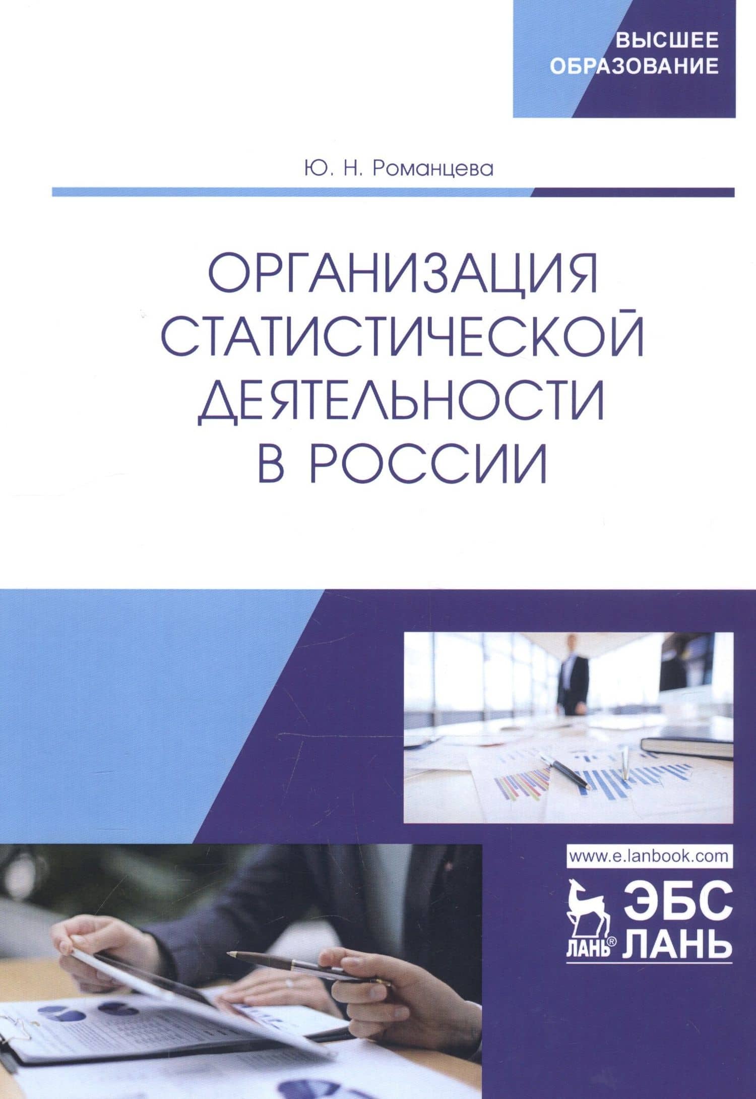 Организация статистической деятельности в России. Учебник — Юлия Николаевна Романцева