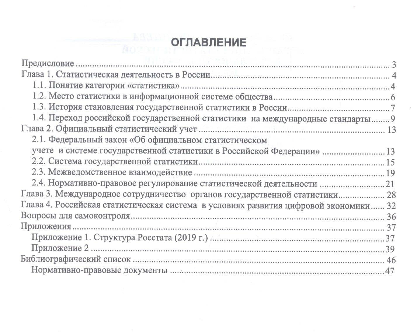 Организация статистической деятельности в России. Учебник — Юлия Николаевна Романцева (2)