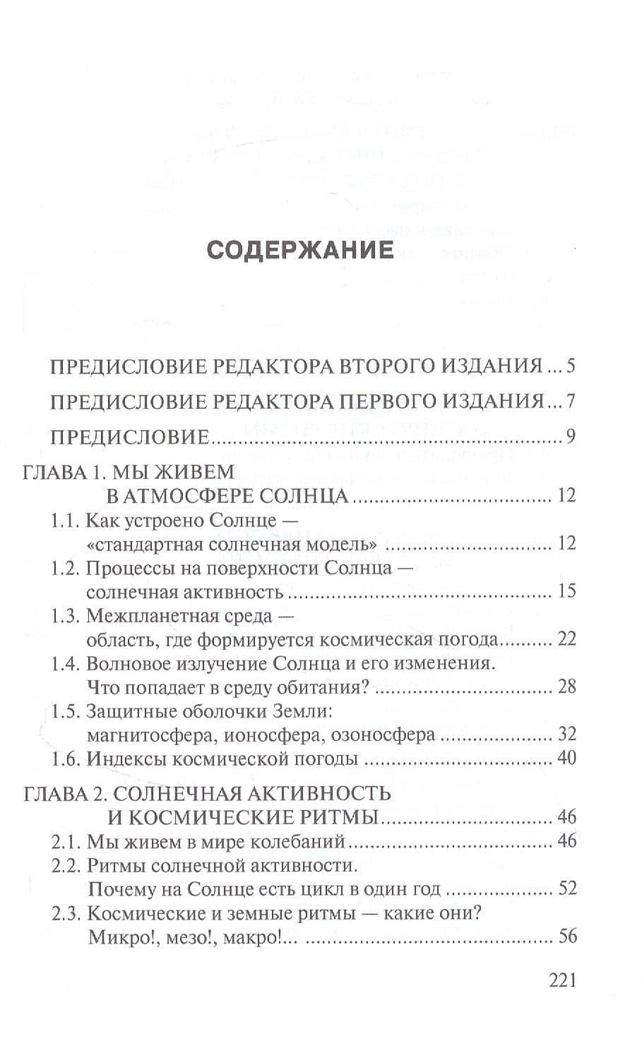Космическая погода и наша жизнь — Борис Михайлович Владимирский (2)
