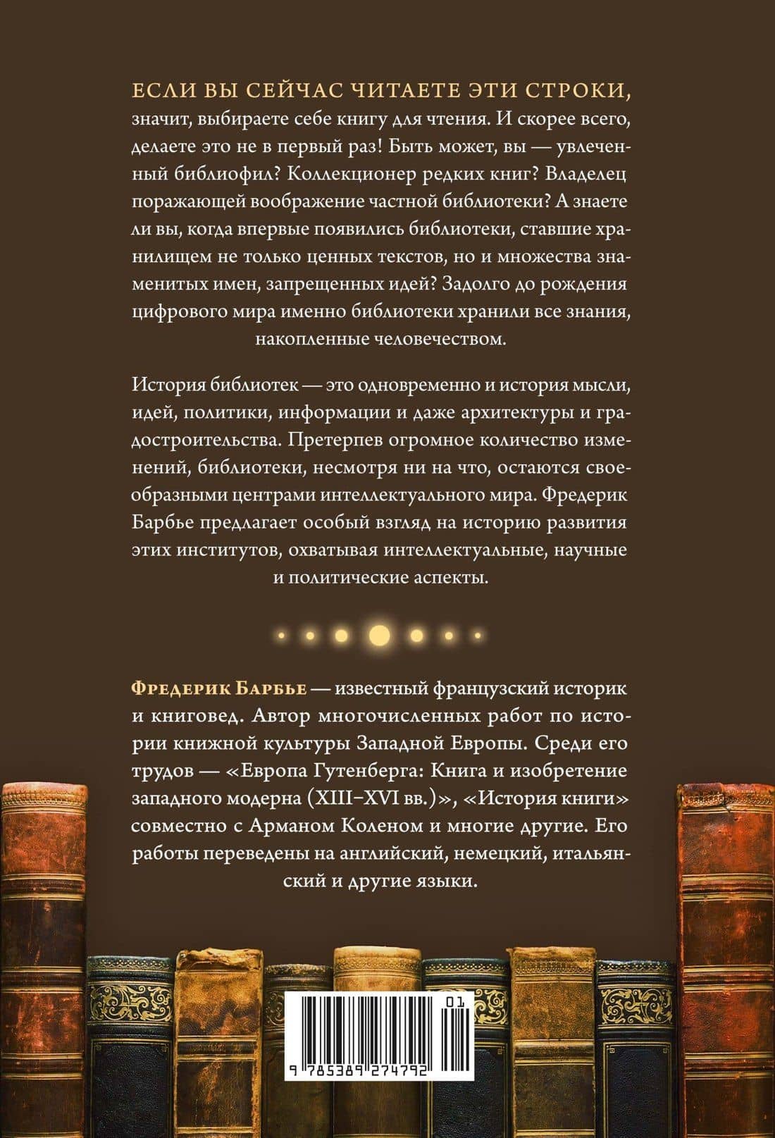 История библиотек: Коллекционеры. Тексты. Здания — Фредерик Барбье (2)