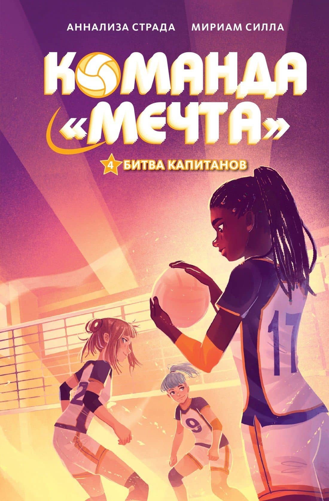 Битва капитанов — Мириам Силла