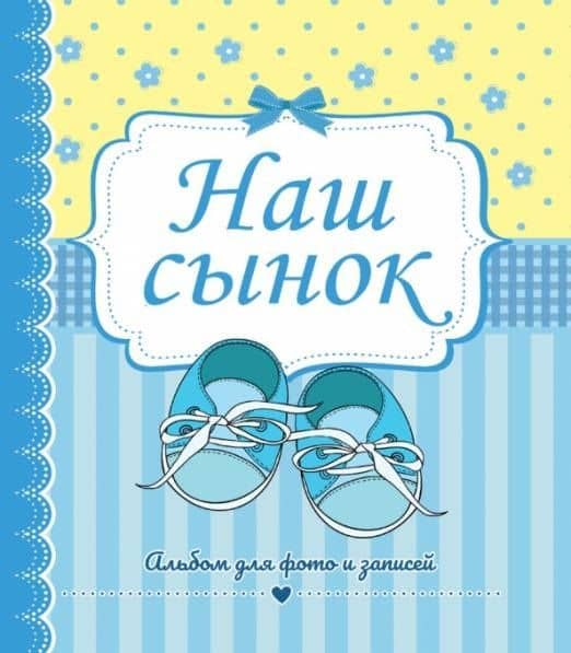 ФОТОАЛЬБОМ 230х268. НАШ СЫНОК