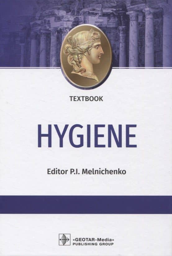 Hygiene — Павел Иванович Мельниченко