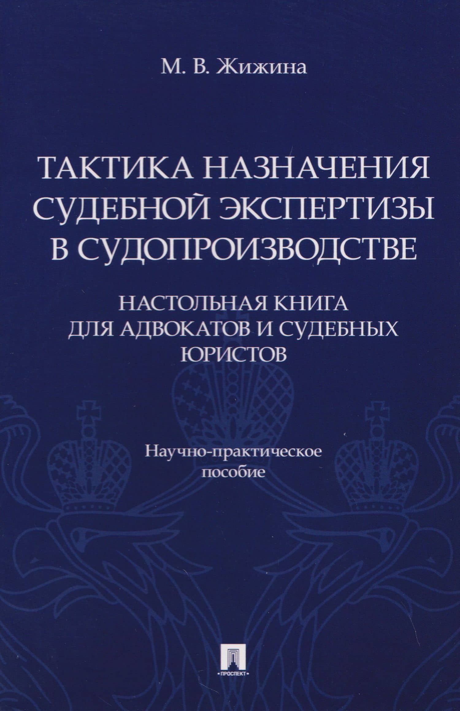 Тактика назначения судебной экспертизы в судопроизводстве. Настольная книга для адвокатов и судебных юристов. Научно-практич. пос.-М.:Проспект,2026. — Марина Владимировна Жижина