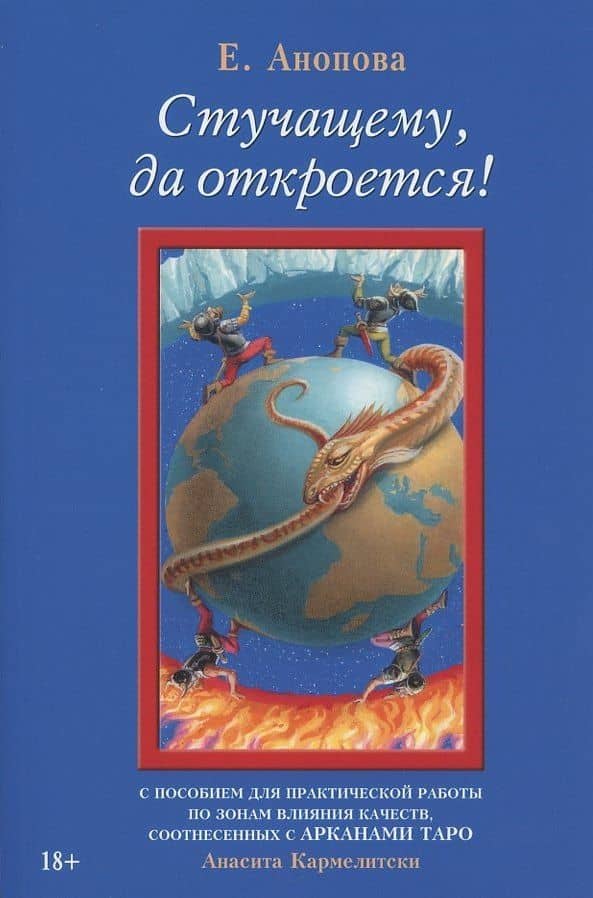 Стучащему, да откроется! — Анопова Елена Иосифовна