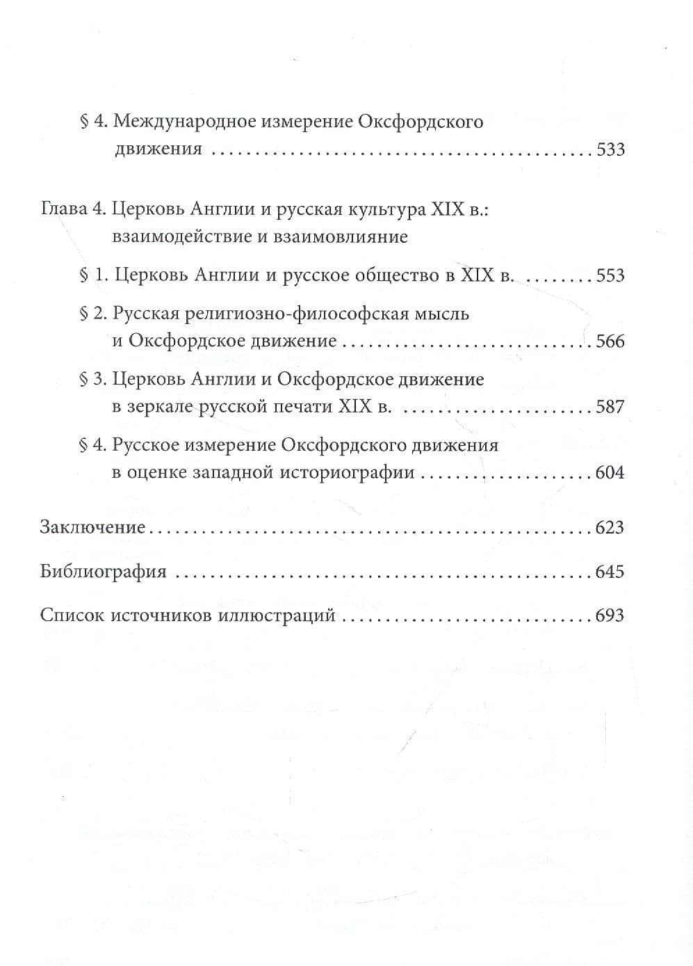 От эрастианизма к трактарианизму. Церковь англии в конце XVIII-первой половине XIX вв. — Михаил Станиславович Стецкевич (3)