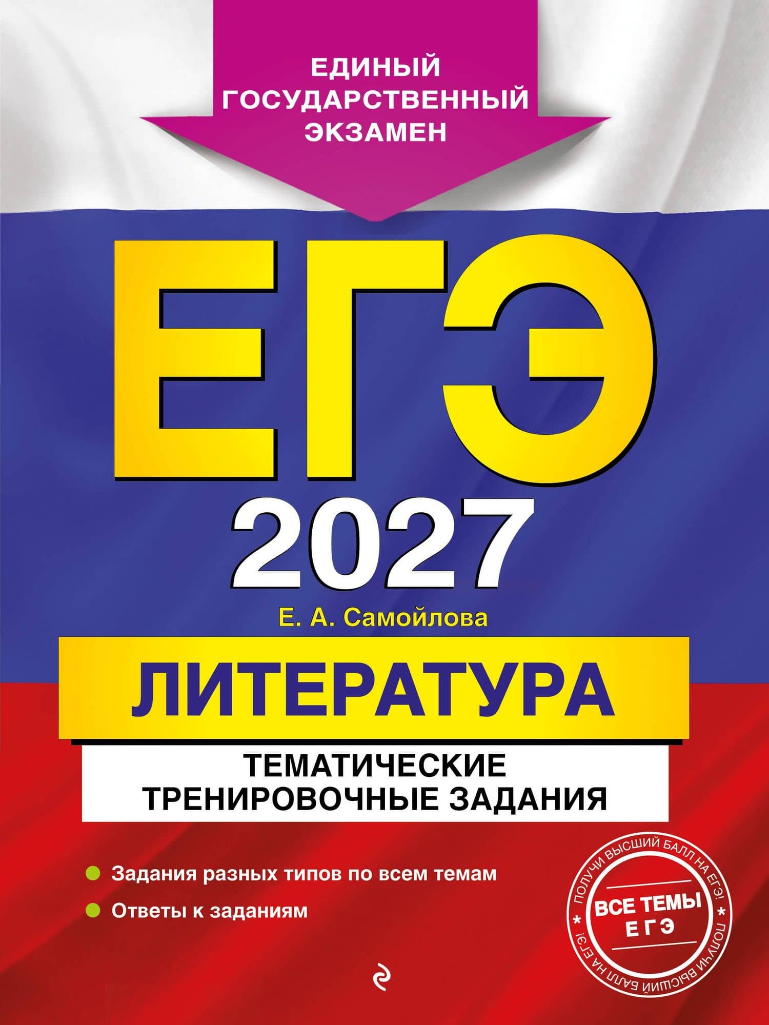 ЕГЭ-2027. Литература. Тематические тренировочные задания — Елена Александровна Самойлова