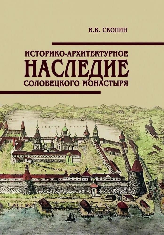 Историко-архитектурное наследие Соловецкого монастыря