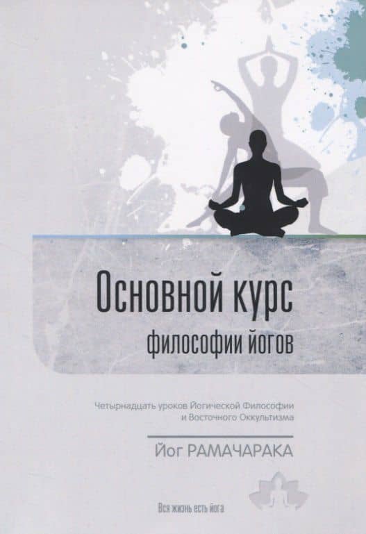Основной курс философии йогов. Четырнадцать уроков йогической философии и восточного оккультизма — Йог Рамачарака