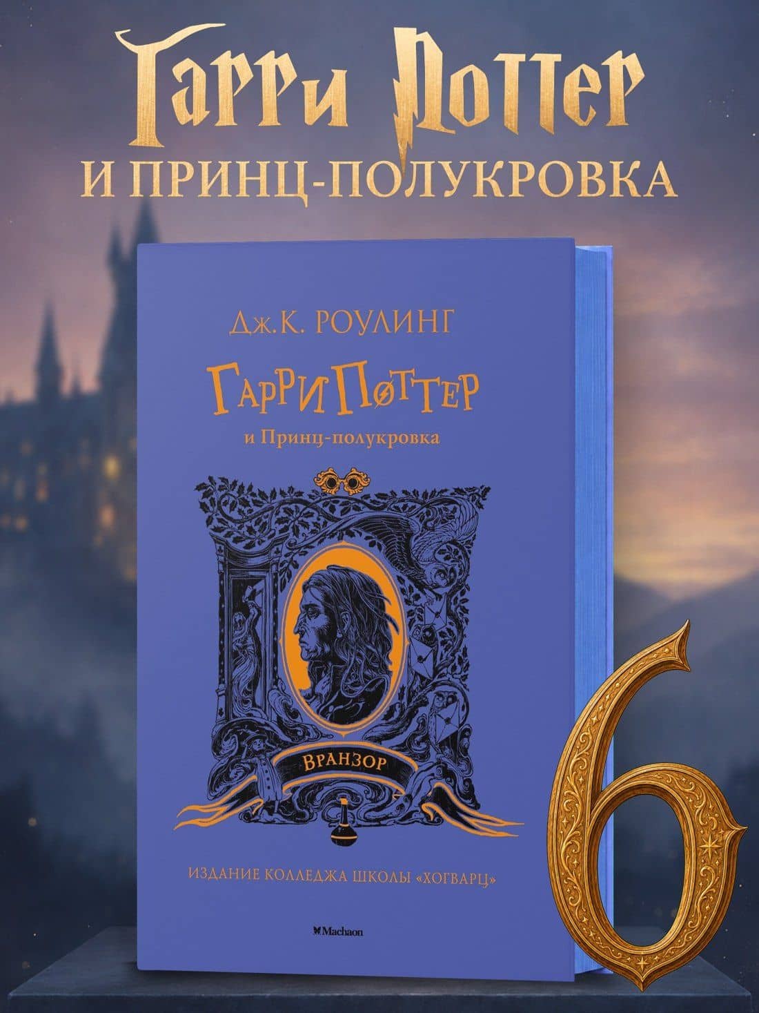 Гарри Поттер и Принц-полукровка (Вранзор) — Роулинг Джоан Кэтлин (3)
