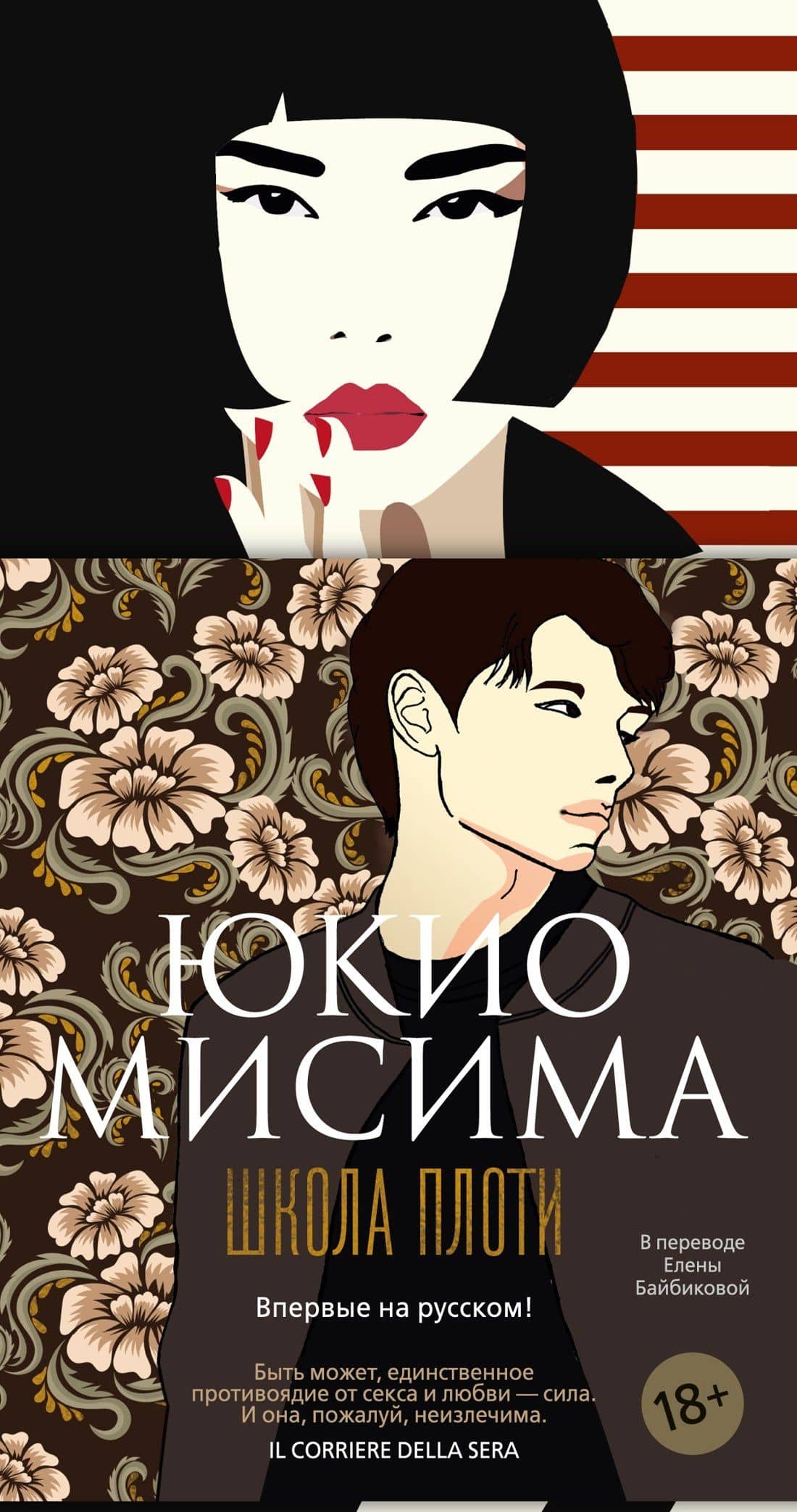 Школа плоти — Юкио Мисима