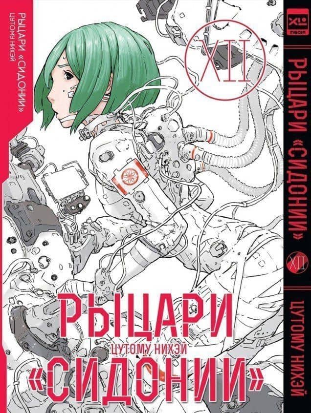 Рыцари Сидонии. Том 12 (Sidonia no Kishi). Манга — Цутому Нихэй