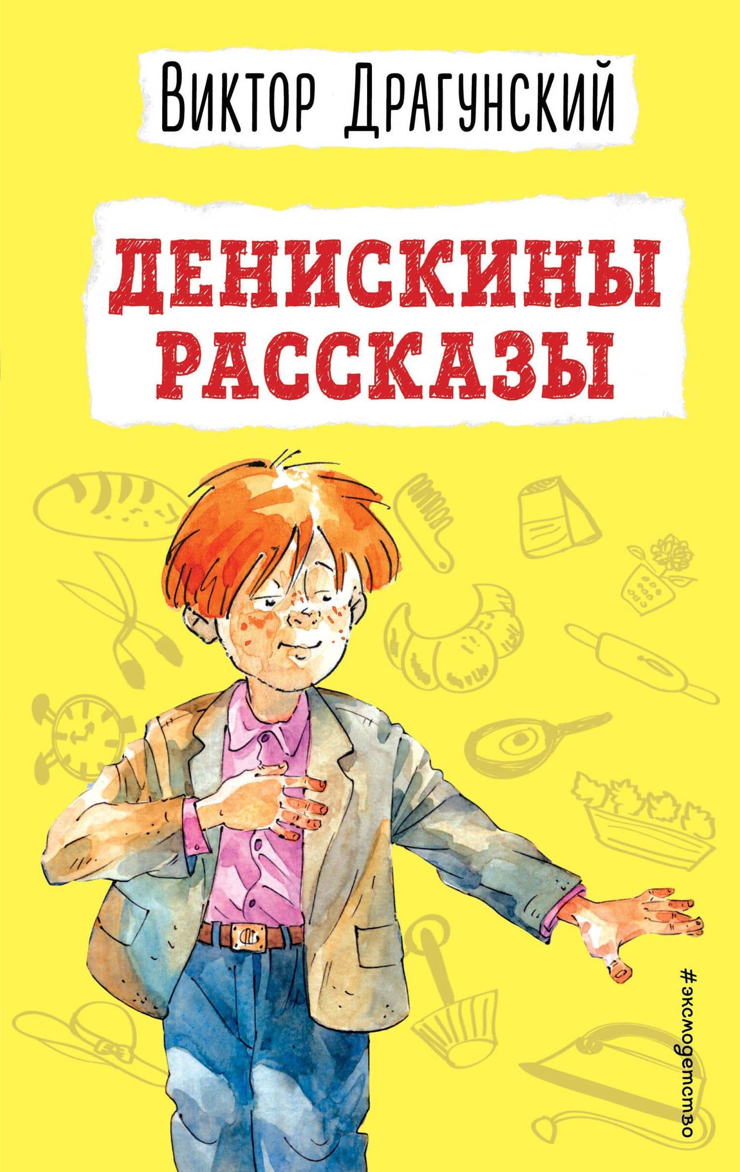 Денискины рассказы (ил. А. Босина) — Виктор Юзефович Драгунский