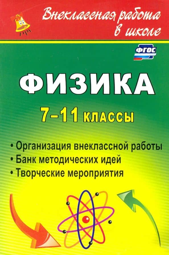 Физика. 7-11 классы: организация внеклассной работы. Банк методических идей. Творческие меропр. ФГОС — Жанна Ивановна Равуцкая