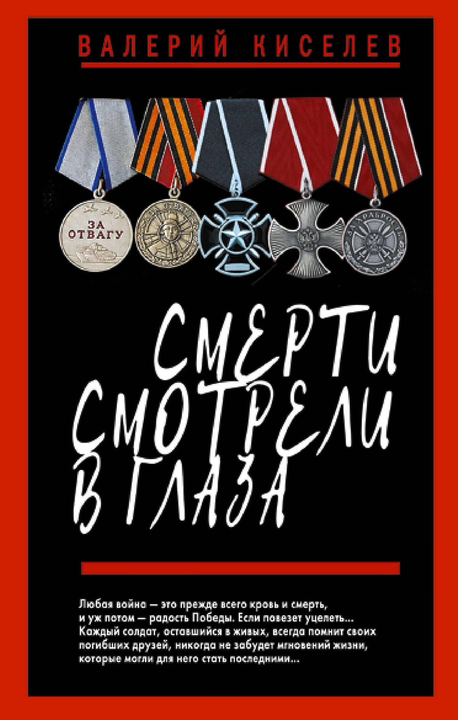 Смерти смотрели в глаза — Валерий Павлович Киселев