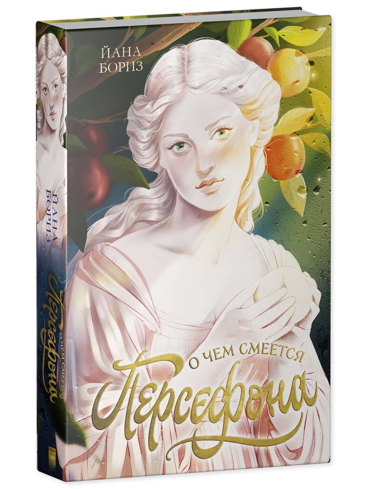О чем смеется Персефона — Йана Бориз (3)