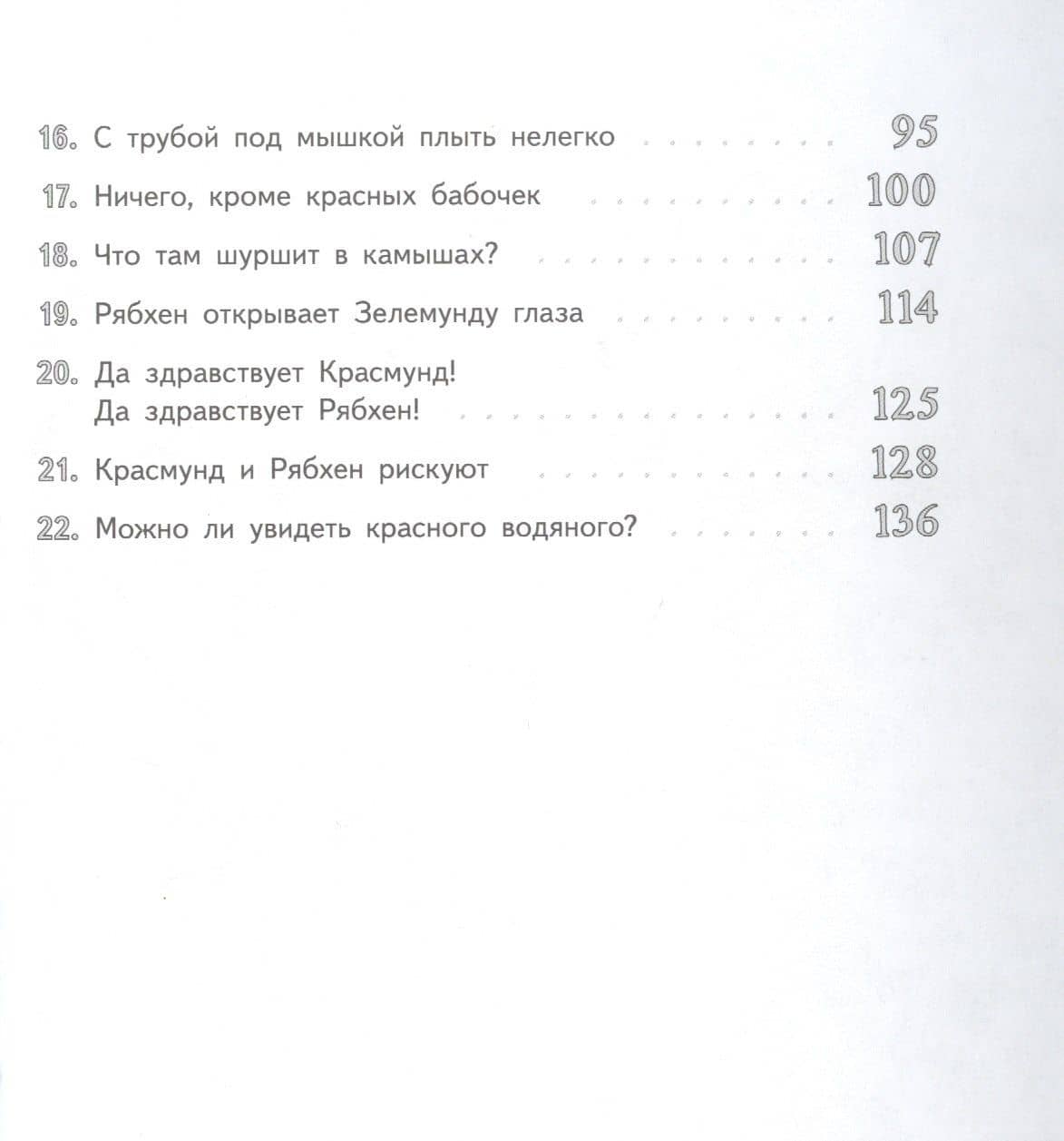 Волшебные очки Зелемунда — Гудрун Паузеванг (3)