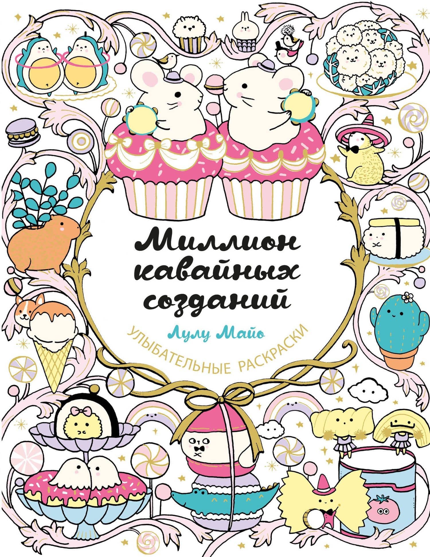 Миллион кавайных созданий — Лулу Майо